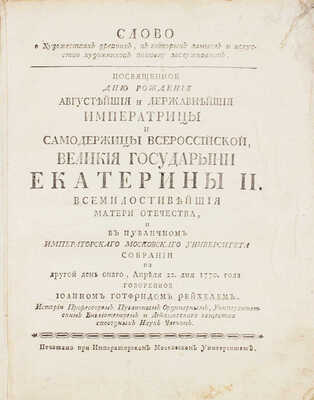 Рейхель И.Г. Слово о художествах древних, в которых замысл и искусство художников похвалу заслуживают... [М.], [1770].